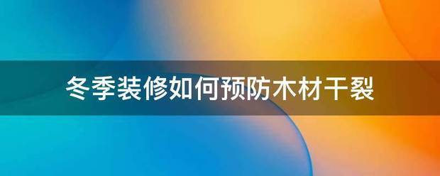 冬季裝修如何預(yù)防木材干裂:木材廠家